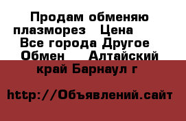 Продам обменяю плазморез › Цена ­ 80 - Все города Другое » Обмен   . Алтайский край,Барнаул г.